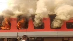 गरीब रथ ट्रेन में लगी भीषण आग, धू-धू कर जलने लगीं बोगियां, बाल-बाल बचे यात्री