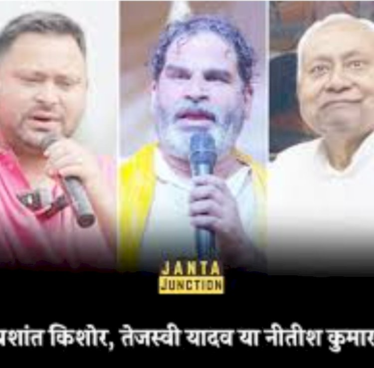 बिहार चुनाव में दशकों बाद स्वर्ण नेता के रूप उभरे प्रशांत किशोर, क्षेत्रीय व राष्ट्रीय दलों की हालत पतली