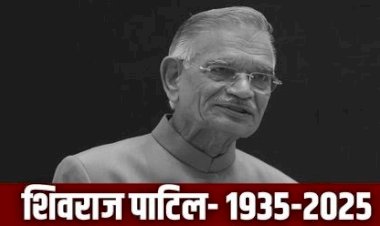 पूर्व केंद्रीय गृह मंत्री शिवराज पाटिल का निधन , 90 साल की उम्र में दुनिया को कहा अलविदा, इंदिरा से लेकर राजीव गांधी तक के साथ किया काम