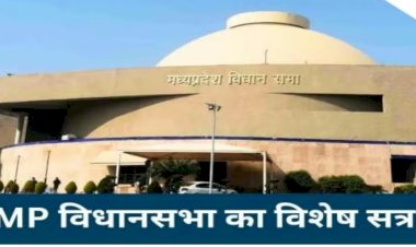 विधानसभा का एक दिवसीय विशेष सत्र 17 दिसंबर को, 17 दिसंबर 1956 में हुआ था पहला सत्र, विकसित और आत्मनिर्भर MP पर चर्चा,अधिसूचना जारी