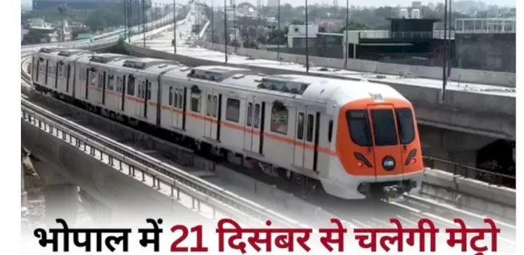 सीएम मोहन यादव का बड़ा ऐलान : 21 दिसंबर को भोपाल मेट्रो की शुरुआत:खजुराहो में बोले सीएम; CMRS दे चुका हरी झंडी