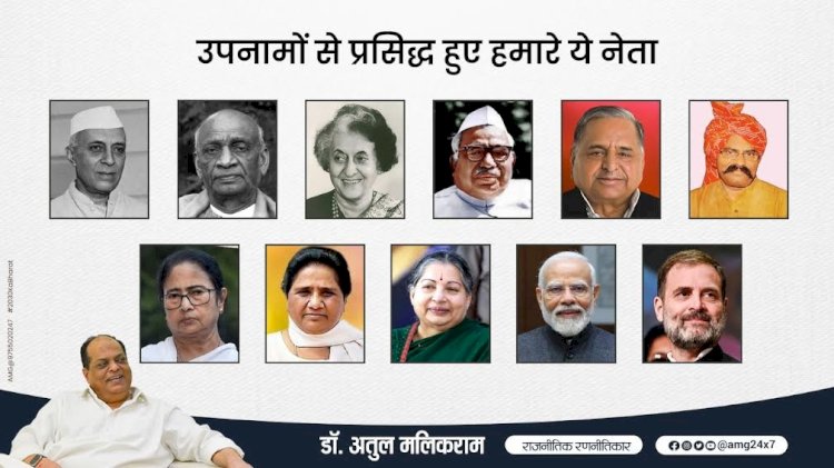 भारतीय राजनीति में उपनामों की परंपरा - डॉ अतुल मलिकराम : राजनीतिक रणनीतिकार