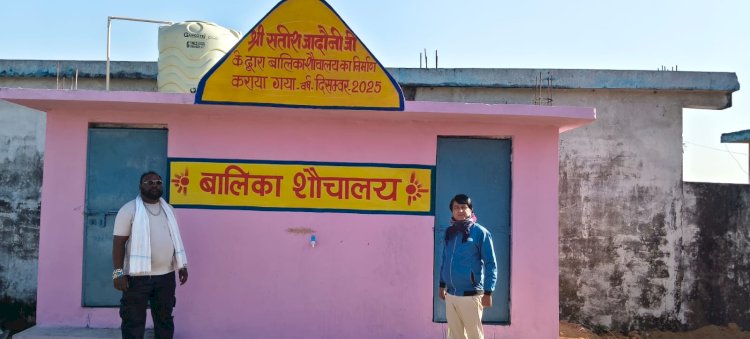 उम्मीद की मशाल: समाजसेवी सतीश जादोनी ने स्कूली बच्चियों के लिए बनवाया शौचालय