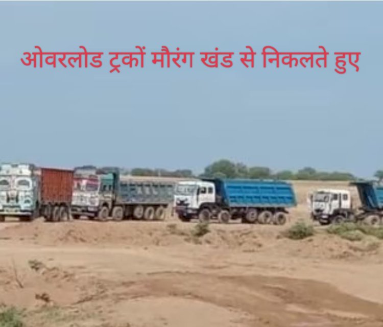 चिरपुरा मौरंग खंड में नियमों की अनदेखी : धर्मकांटा,सीसीटीवी कैमरे नदारत,ओवरलोड ट्रकों का बोलबाला