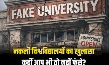 देश में 32 विश्वविद्यालय फर्जी , 12 राज्यों तक फैला फ्रॉड नेटवर्क; UGC ने जारी की लिस्ट