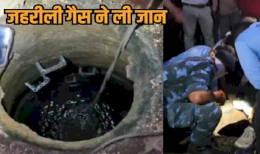 इंदौर में सीवर टैंक बना मौत का कुआं: जहरीली गैस से 2 निगमकर्मियों की मौत, सफाई के दौरान हादसा