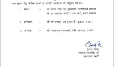 बीजेपी ने राज्यसभा चुनाव के लिए नियुक्त किए पर्यवेक्षक,बिहार समेत 3 राज्यों में दिग्गज नेताओं को मिली जिम्मेदारी
