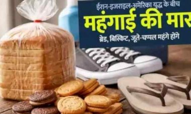 1 अप्रैल से आम जनता पर महंगाई की मार: ब्रेड-बिस्किट से लेकर जूते-चप्पल तक 25% तक बढ़ोतरी संभव, ₹30 का ब्रेड अब ₹35 में मिलेगा