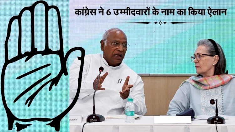 कांग्रेस उम्मीदवारों की लिस्ट जारी, राज्यसभा चुनाव के लिए अभिषेक मनु सिंघवी और फूलो देवी समेत इन नेताओं को मिला टिकट
