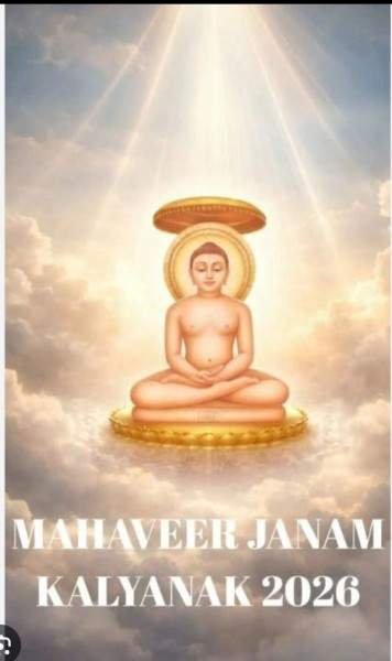 भगवान महावीर जन्म कल्याणक अहिंसा, आत्मज्ञान और विश्व शांति का सनातन संदेश चम्पालाल बोथरा, सूरत