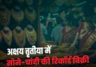 अक्षय तृतीया 2026: आसमान छूती कीमतों के बावजूद ₹20,000 करोड़ का कारोबार, घटती मात्रा के बीच बदल रहा खरीदारी का ट्रेंड और निवेश का तरीका
