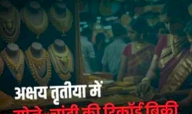 अक्षय तृतीया 2026: आसमान छूती कीमतों के बावजूद ₹20,000 करोड़ का कारोबार, घटती मात्रा के बीच बदल रहा खरीदारी का ट्रेंड और निवेश का तरीका