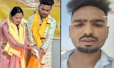 लव-मैरिज के 7 महीने बाद युवक का सुसाइड, वीडियो बनाकर पत्नी पर लगाए गंभीर आरोप,कहा- पत्नी करती थी प्रताड़ित, झूठे केस में जेल भिजवाने की धमकी