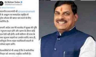 मुख्यमंत्री मोहन यादव ने पीएम मोदी की अपील के बाद लिया बड़ा फैसला, अब सीएम काफिले में सिर्फ 8 गाड़ियां -बोले- “राष्ट्रहित सर्वोपरि है”, मंत्रियों और निगम-मंडल पदाधिकारियों को भी सादगी अपनाने के निर्देश