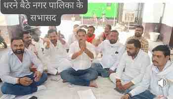 उरई नगर पालिका में सभासदों का धरना, ईओ पर करोड़ों के घोटाले के आरोपों से गरमाया माहौल