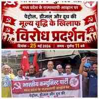 महंगाई और पेट्रोलियम पदार्थों पर भारी टैक्स के खिलाफ भोपाल में भाकपा का जोरदार प्रदर्शन